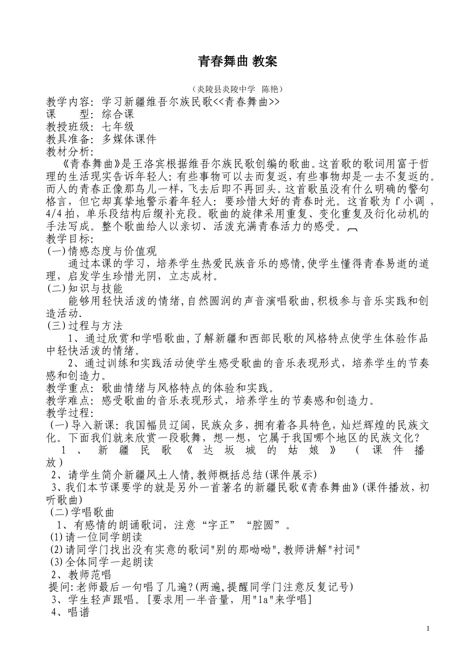 青春舞曲音乐教案_第1页