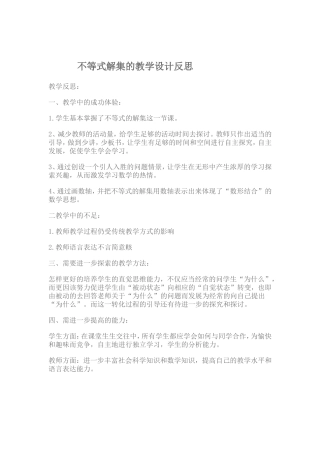 不等式解集的教学设计反思