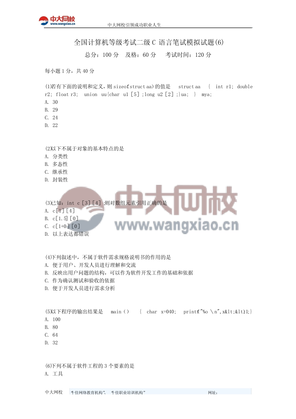 全国计算机等级考试二级C语言笔试模拟试题(6)-中大网校 _第1页