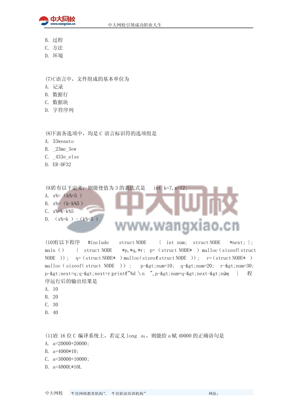 全国计算机等级考试二级C语言笔试模拟试题(6)-中大网校 _第2页