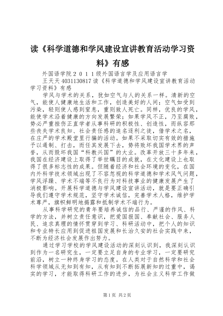 读《科学道德和学风建设宣讲教育活动学习资料》有感_第1页