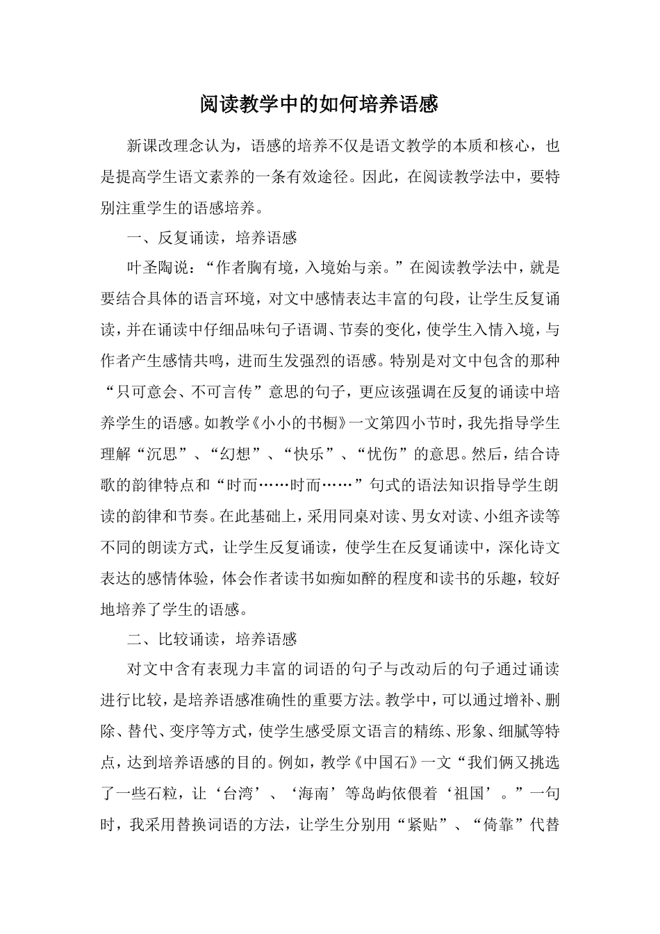 阅读教学中的如何培养语感_第1页