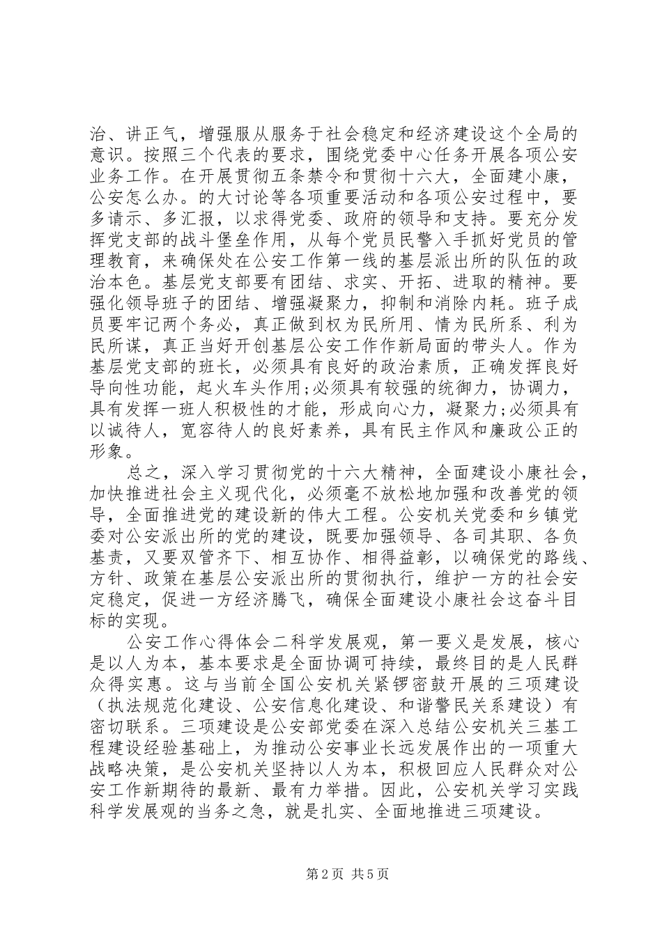 公安民警个人工作心得体会三篇_第2页