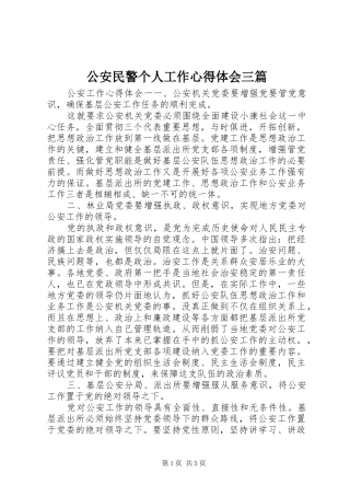 公安民警个人工作心得体会三篇