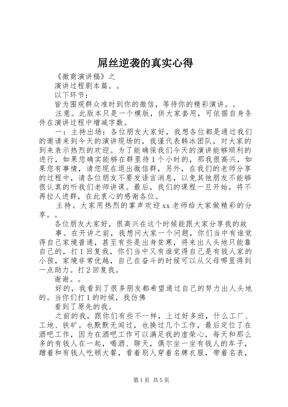 屌丝逆袭的真实心得_第1页