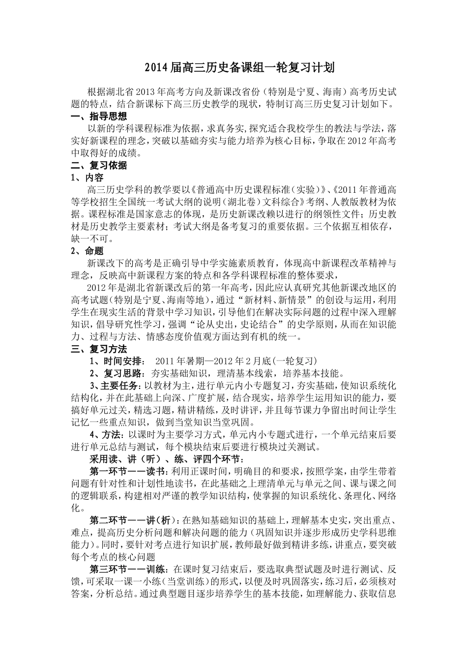 2014届高三历史备课组一轮复习计划_第1页