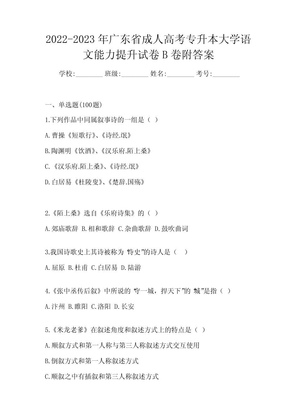 2022-2023年广东省成人高考专升本大学语文能力提升试卷B卷附答案_第1页