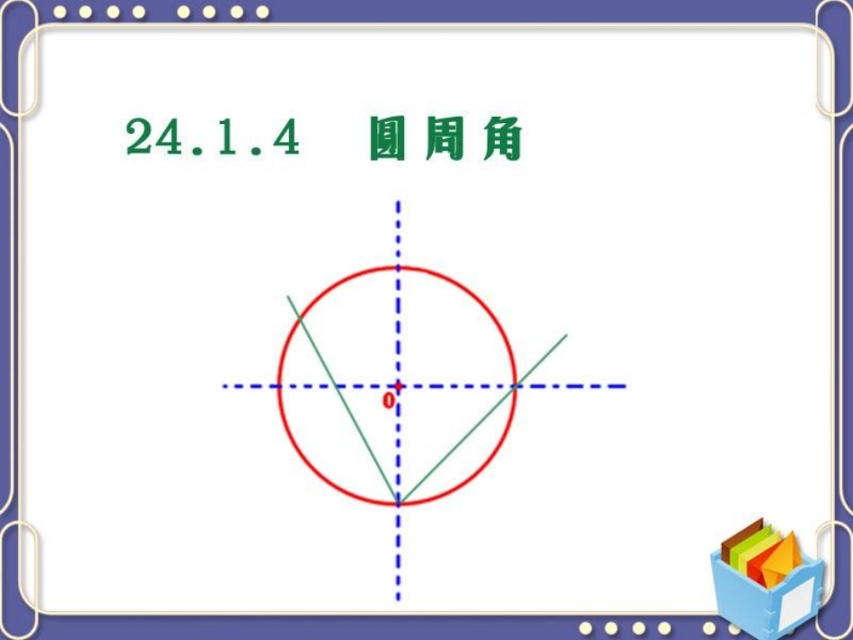 《2414圆周角》课件（新人教版九年级上）_第3页