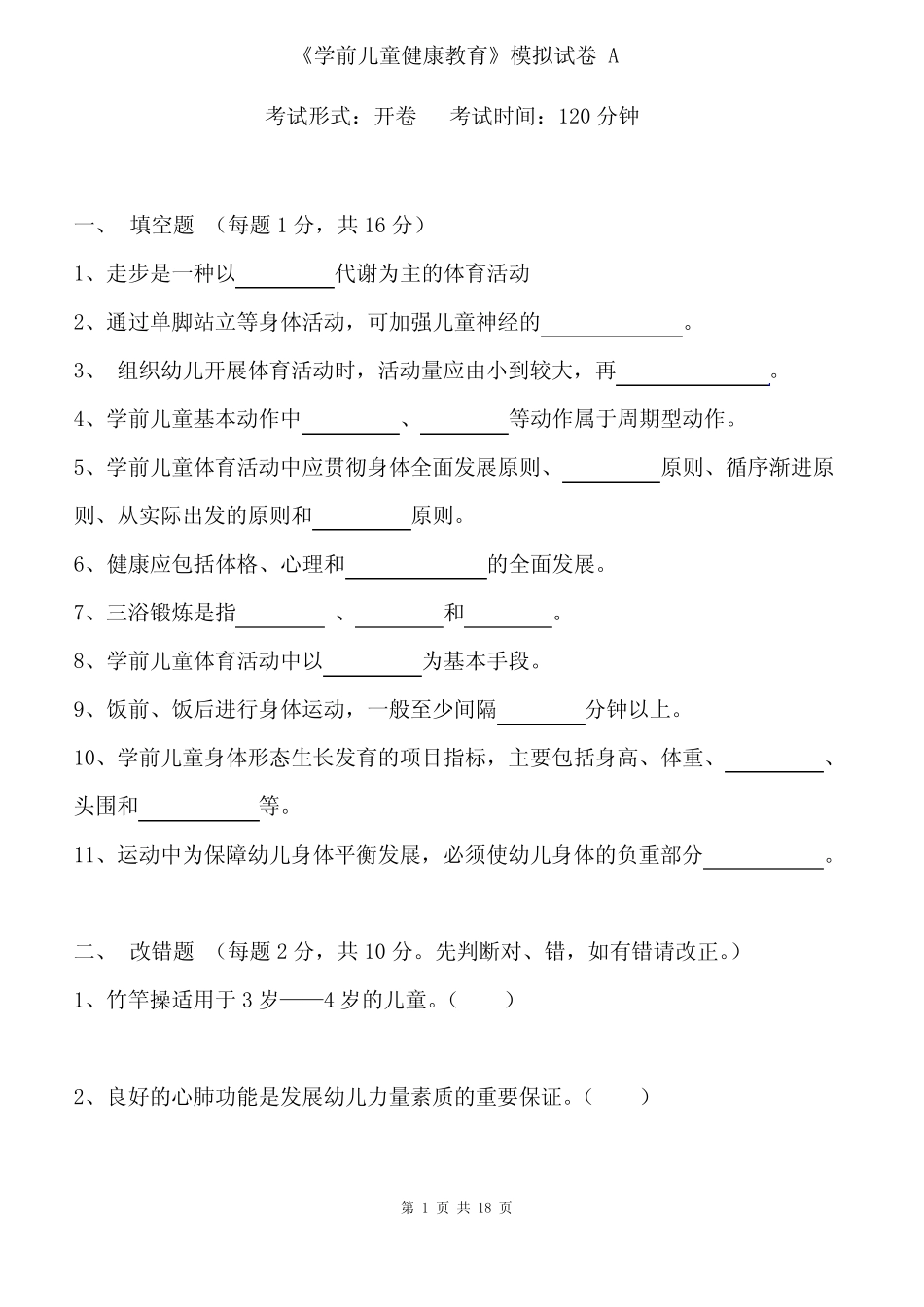 《学前儿童健康教育》模拟试卷及答案(ABC三套) _第1页