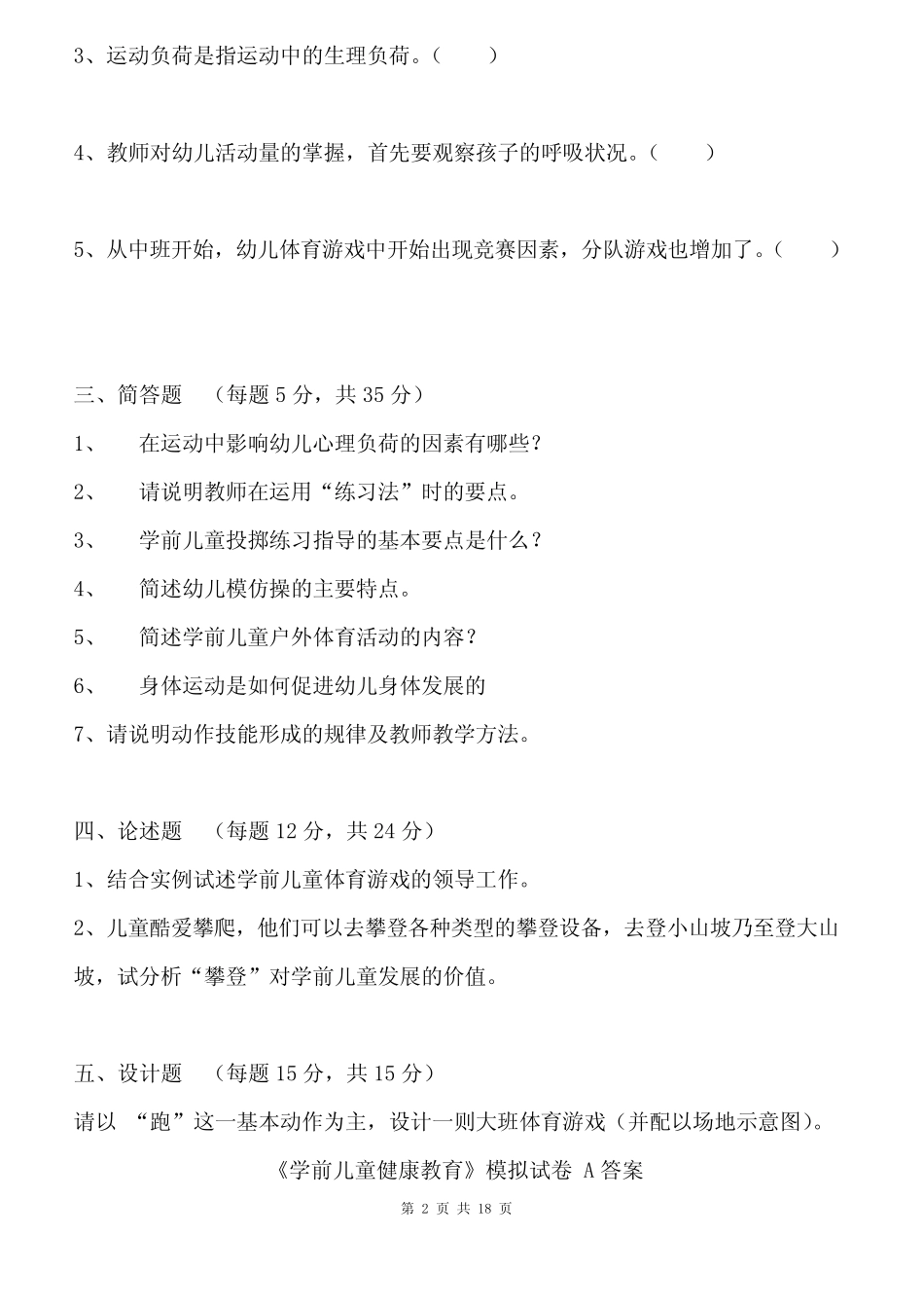 《学前儿童健康教育》模拟试卷及答案(ABC三套) _第2页