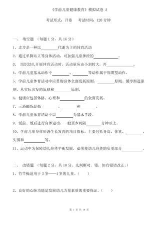 《学前儿童健康教育》模拟试卷及答案(ABC三套) 