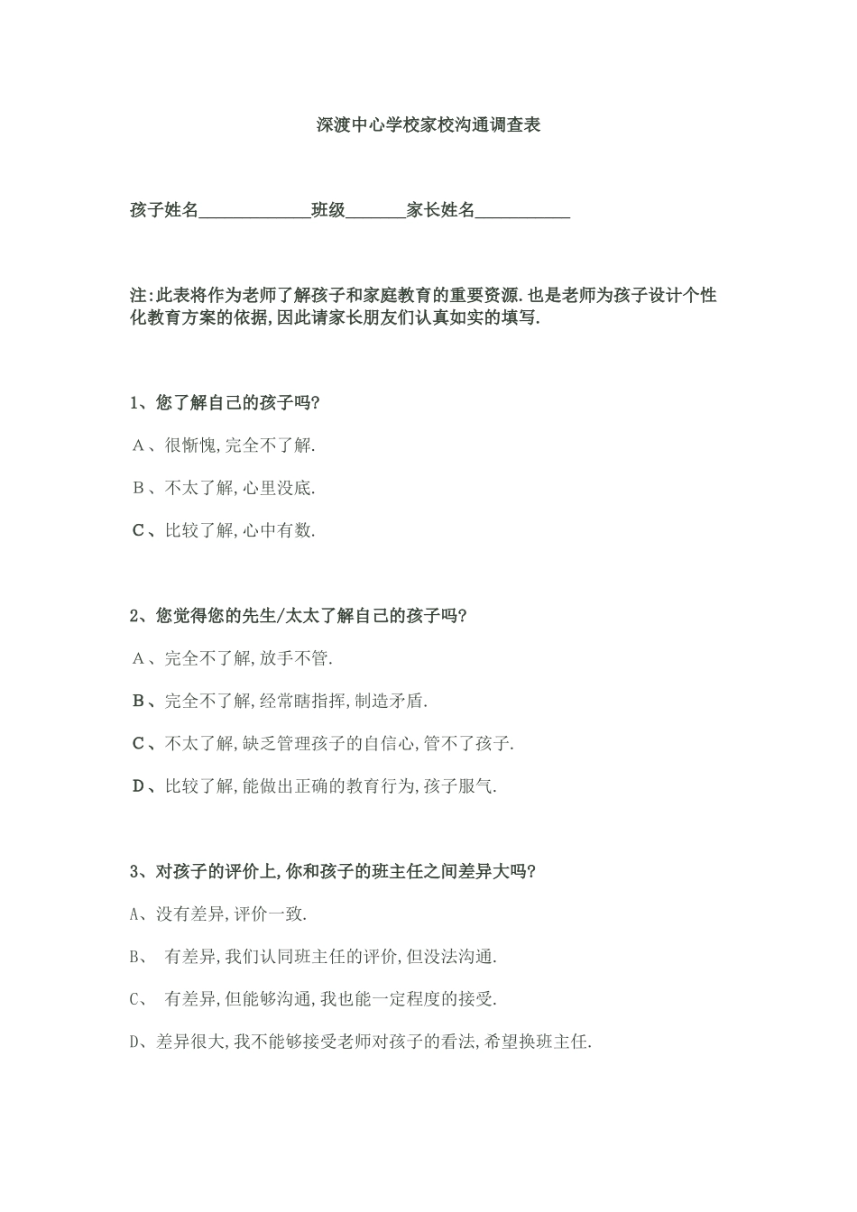 深渡中心学校家校沟通调查表_第1页