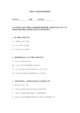 深渡中心学校家校沟通调查表