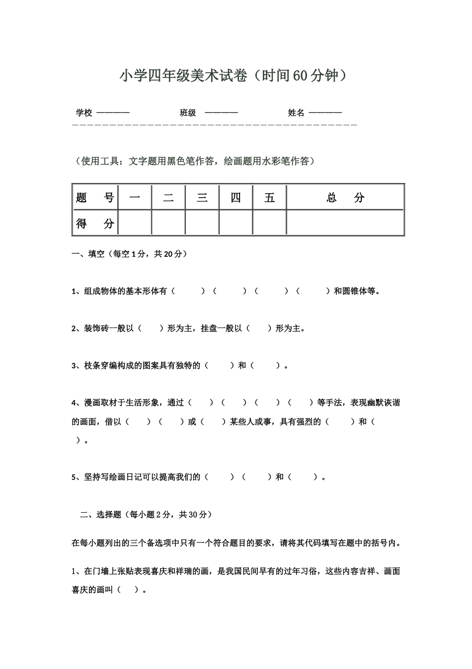 小学四年级美术试卷陈菊_第1页