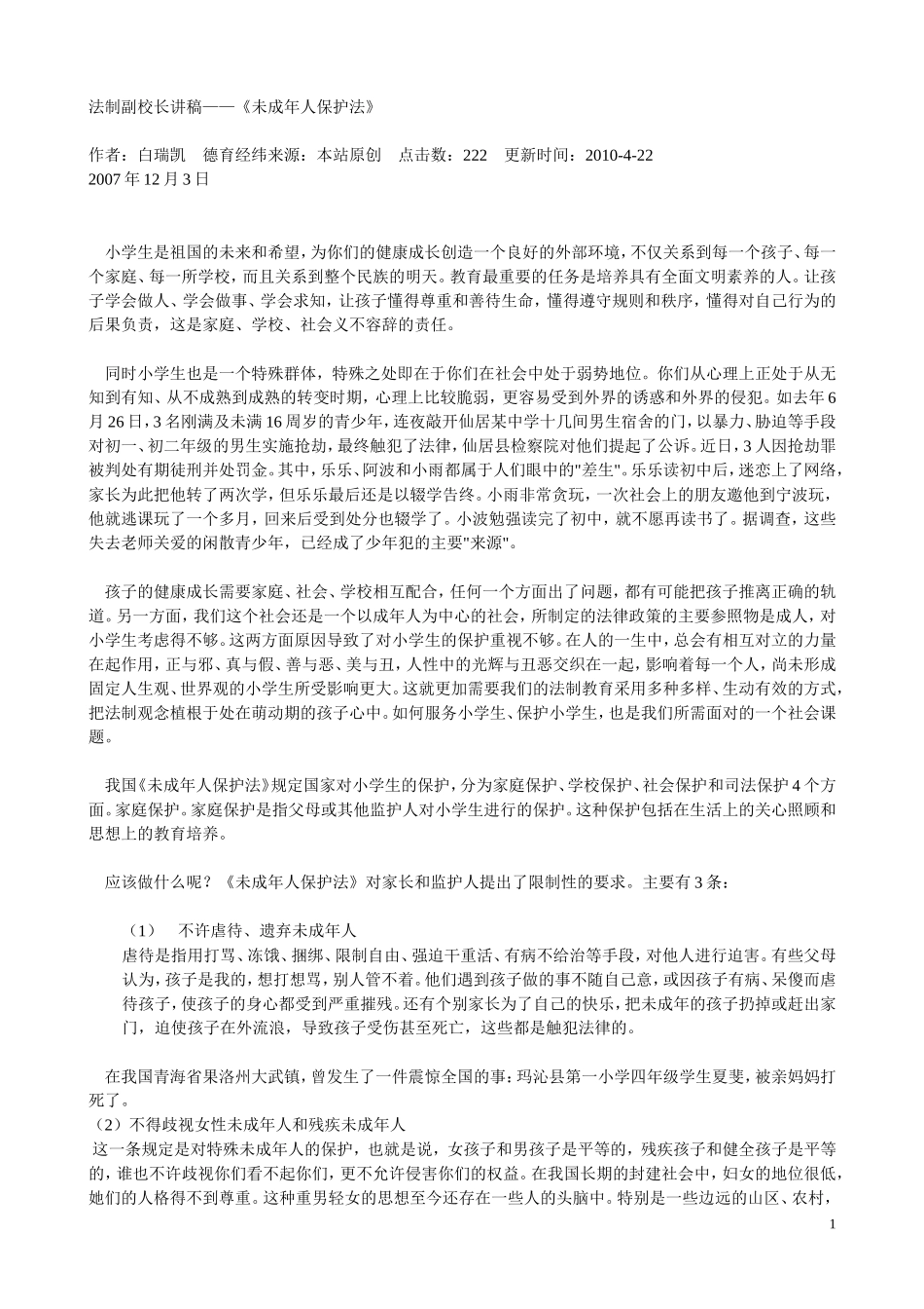 法制副校长讲稿——《未成年人保护法》_第1页