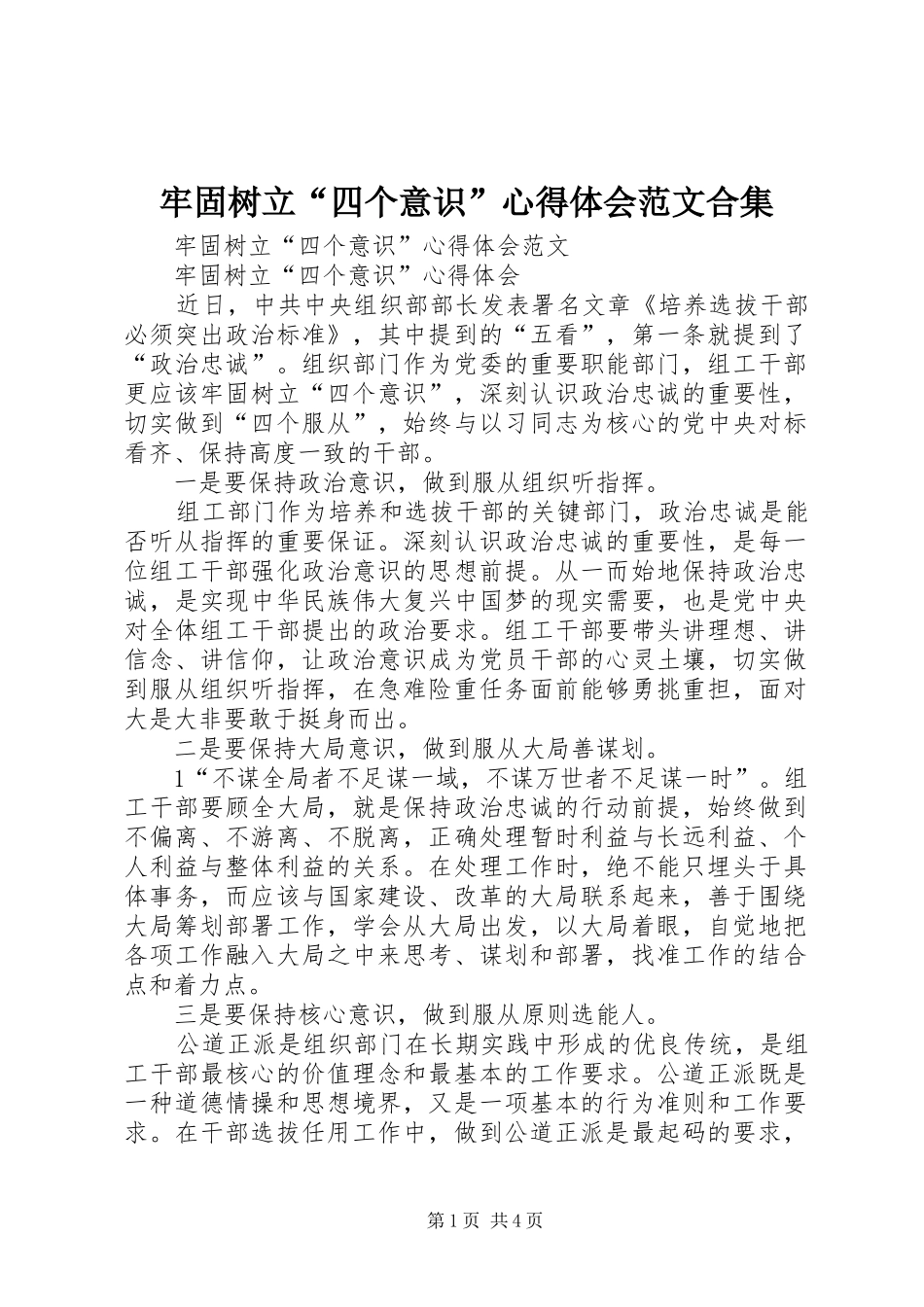 牢固树立“四个意识”心得体会范文合集_第1页