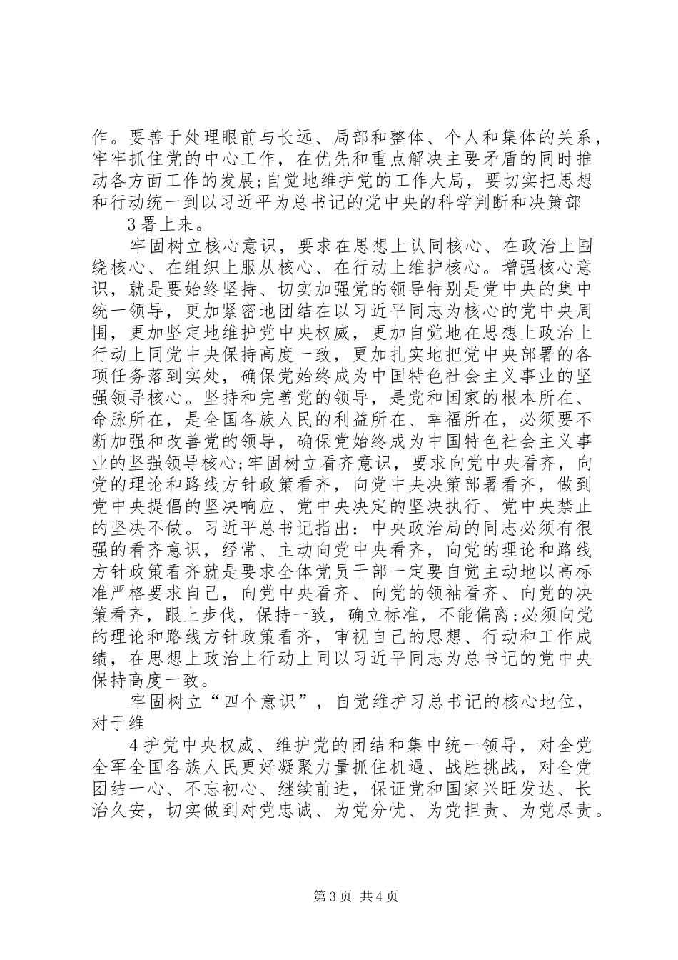 牢固树立“四个意识”心得体会范文合集_第3页