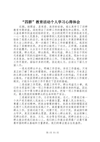“四群”教育活动个人学习心得体会