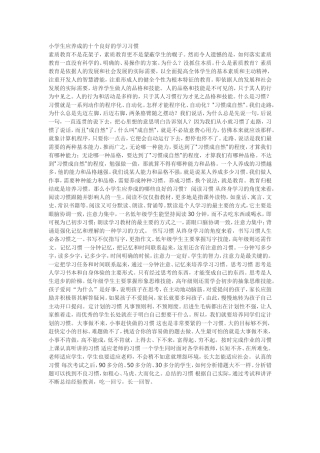 小学生应养成的十个良好的学习习惯