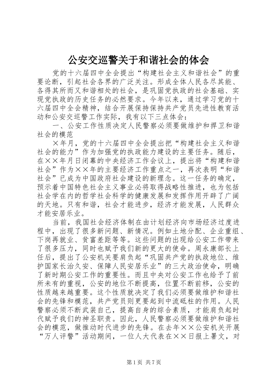 公安交巡警关于和谐社会的体会_第1页