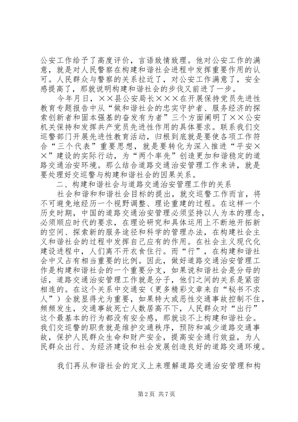 公安交巡警关于和谐社会的体会_第2页