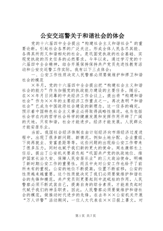 公安交巡警关于和谐社会的体会