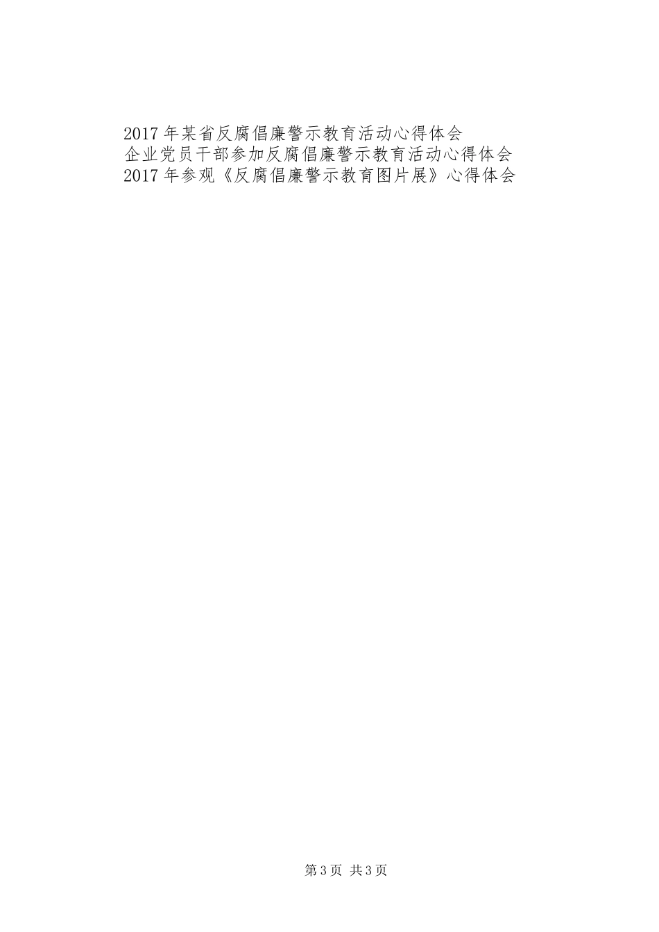 警示教育的心得体会范文_第3页