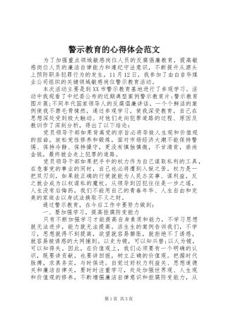 警示教育的心得体会范文