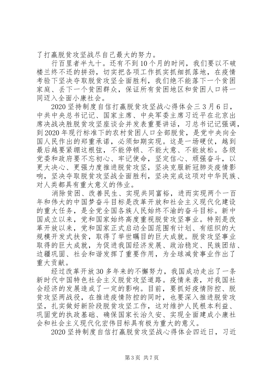 坚持制度自信打赢脱贫攻坚收官战心得体会六篇_第3页