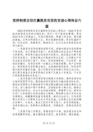坚持制度自信打赢脱贫攻坚收官战心得体会六篇