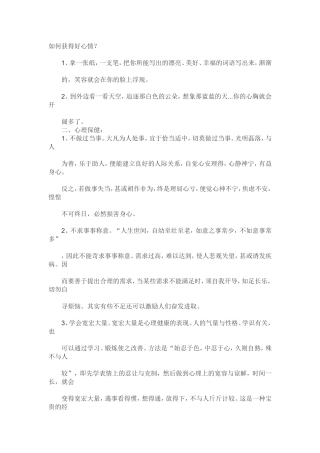 如何获得好心情