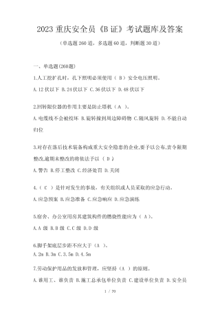 2023重庆安全员《B证》考试题库及答案 