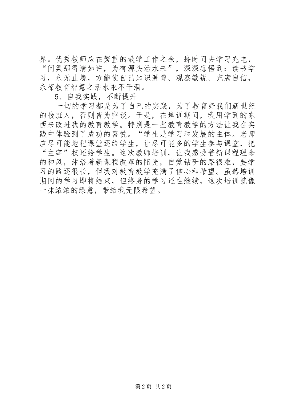 海西教育培训心得体会_第2页