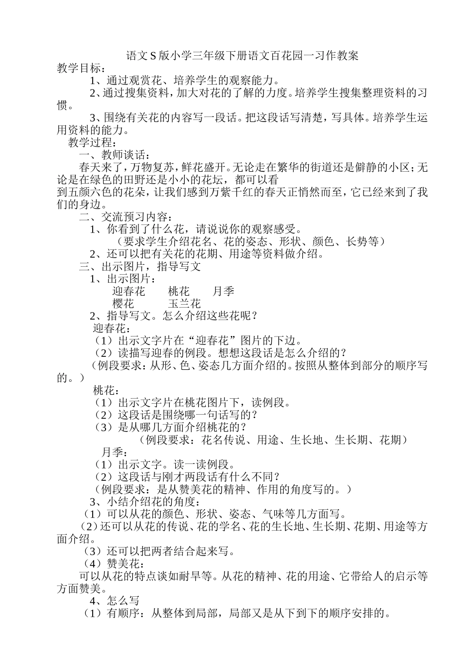 语文S版小学三年级下册习作教案_第1页