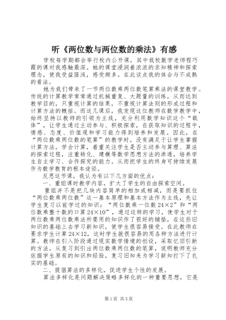 听《两位数与两位数的乘法》有感