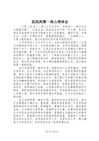 医院两聚一高心得体会
