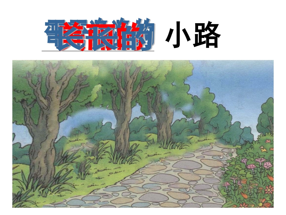 人教新课标版小学一下《美丽的小路》课件2(1)_第1页