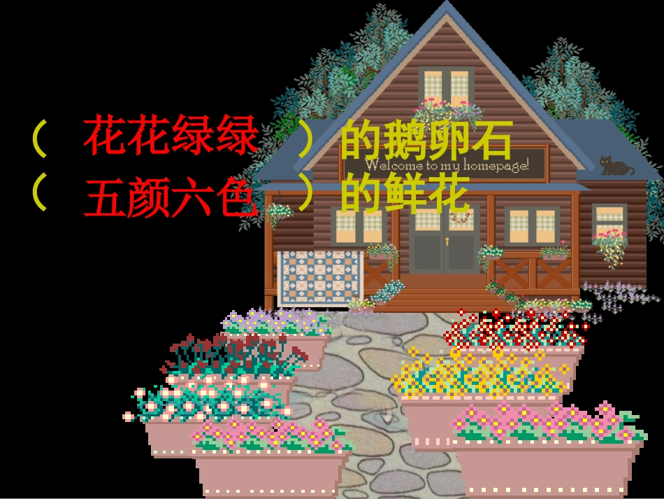 人教新课标版小学一下《美丽的小路》课件2(1)_第2页