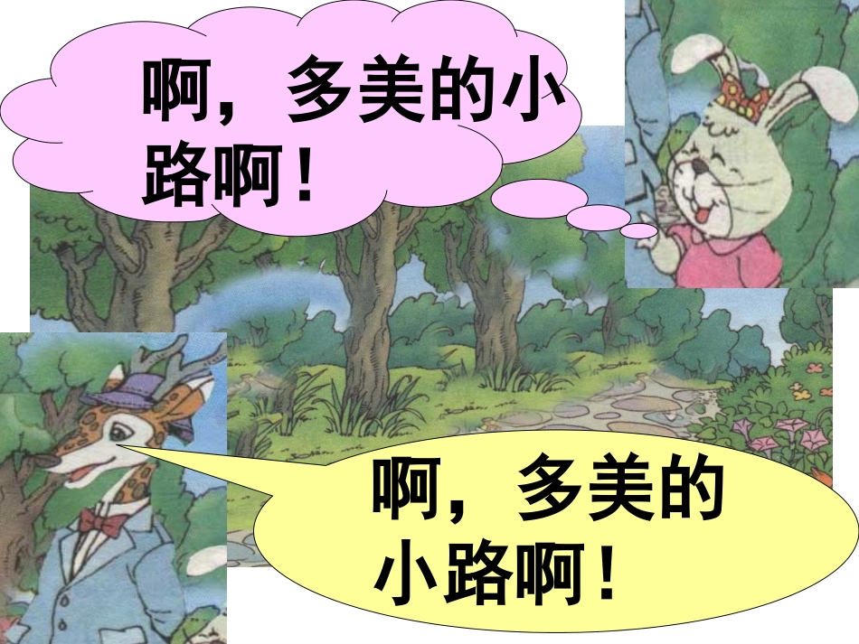 人教新课标版小学一下《美丽的小路》课件2(1)_第3页