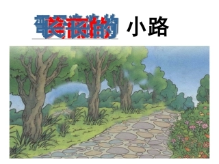 人教新课标版小学一下《美丽的小路》课件2(1)