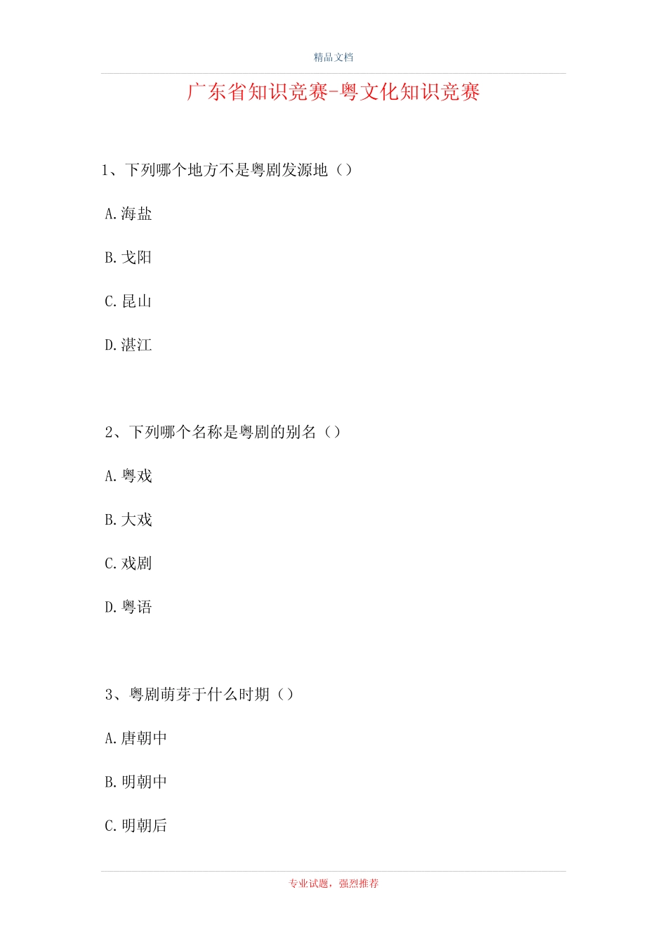 2021广东省知识竞赛-粤文化知识竞赛(精选试题) _第1页