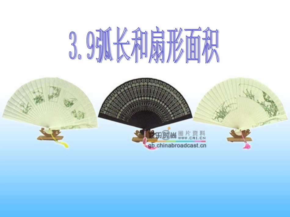 弧长和扇形面积_第1页