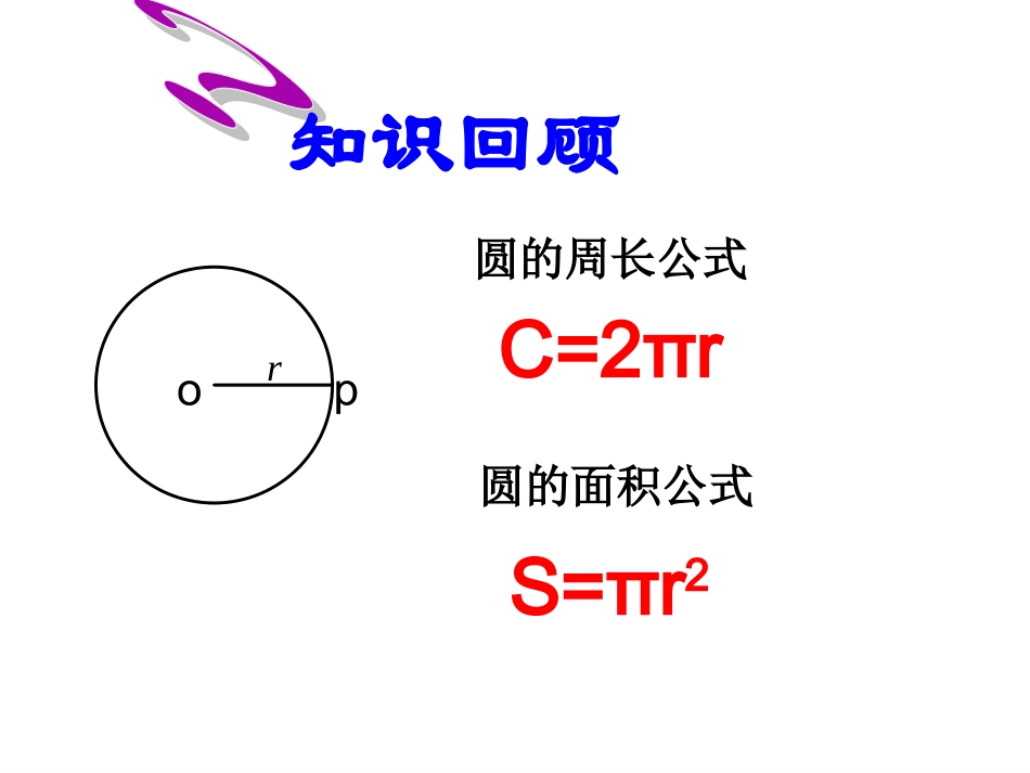 弧长和扇形面积_第2页