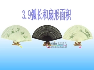 弧长和扇形面积