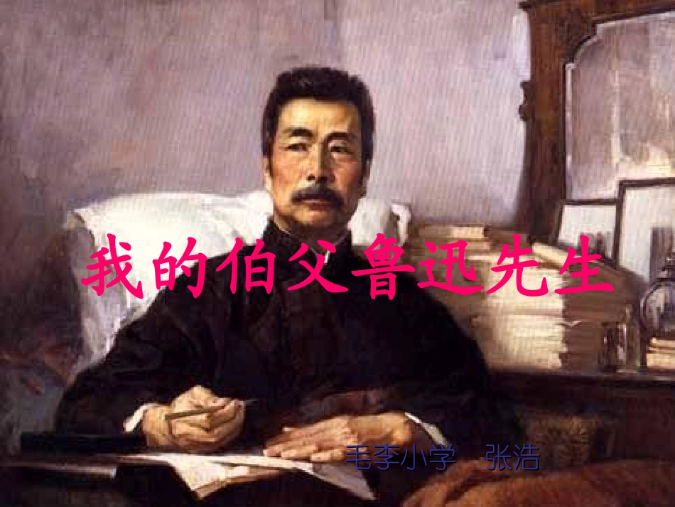 我的伯父鲁迅先生课件张浩_第1页