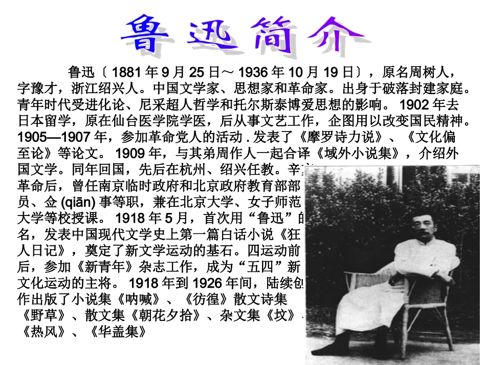 我的伯父鲁迅先生课件张浩_第2页