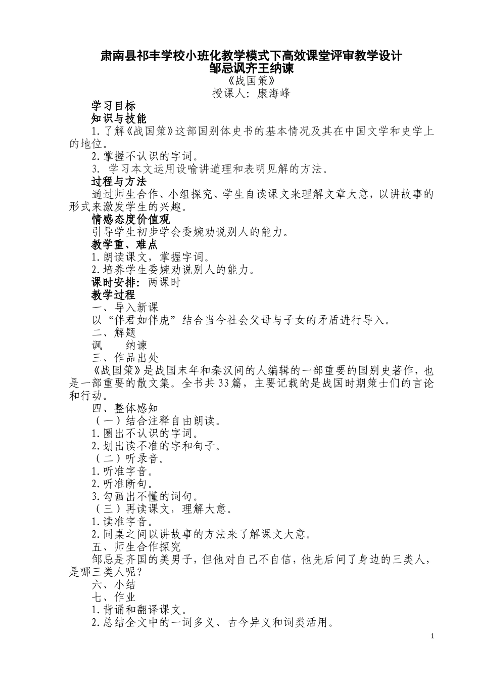 邹忌讽齐王纳谏教案_第1页