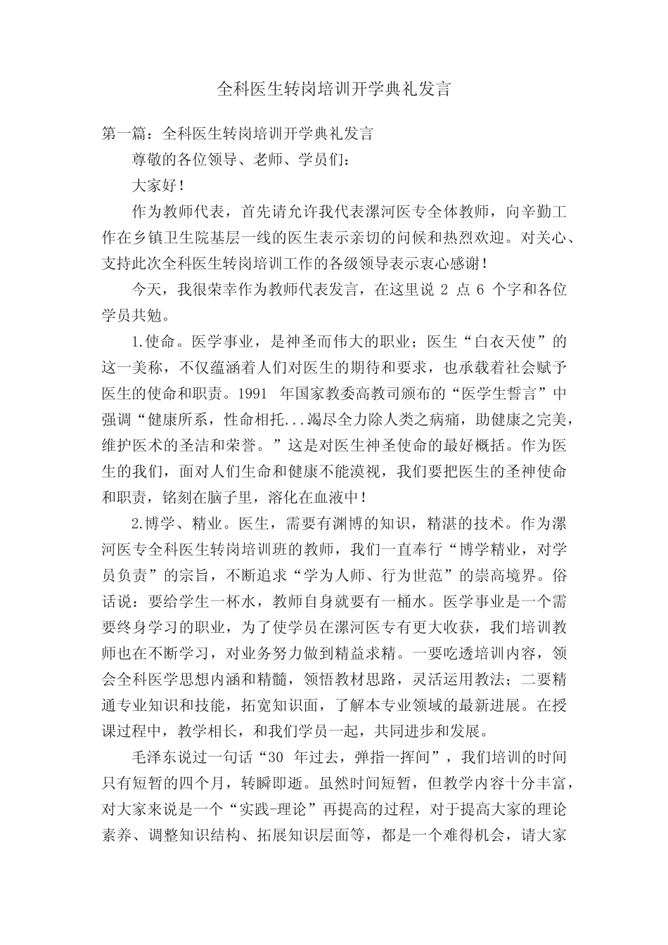全科医生转岗培训开学典礼发言 _第1页