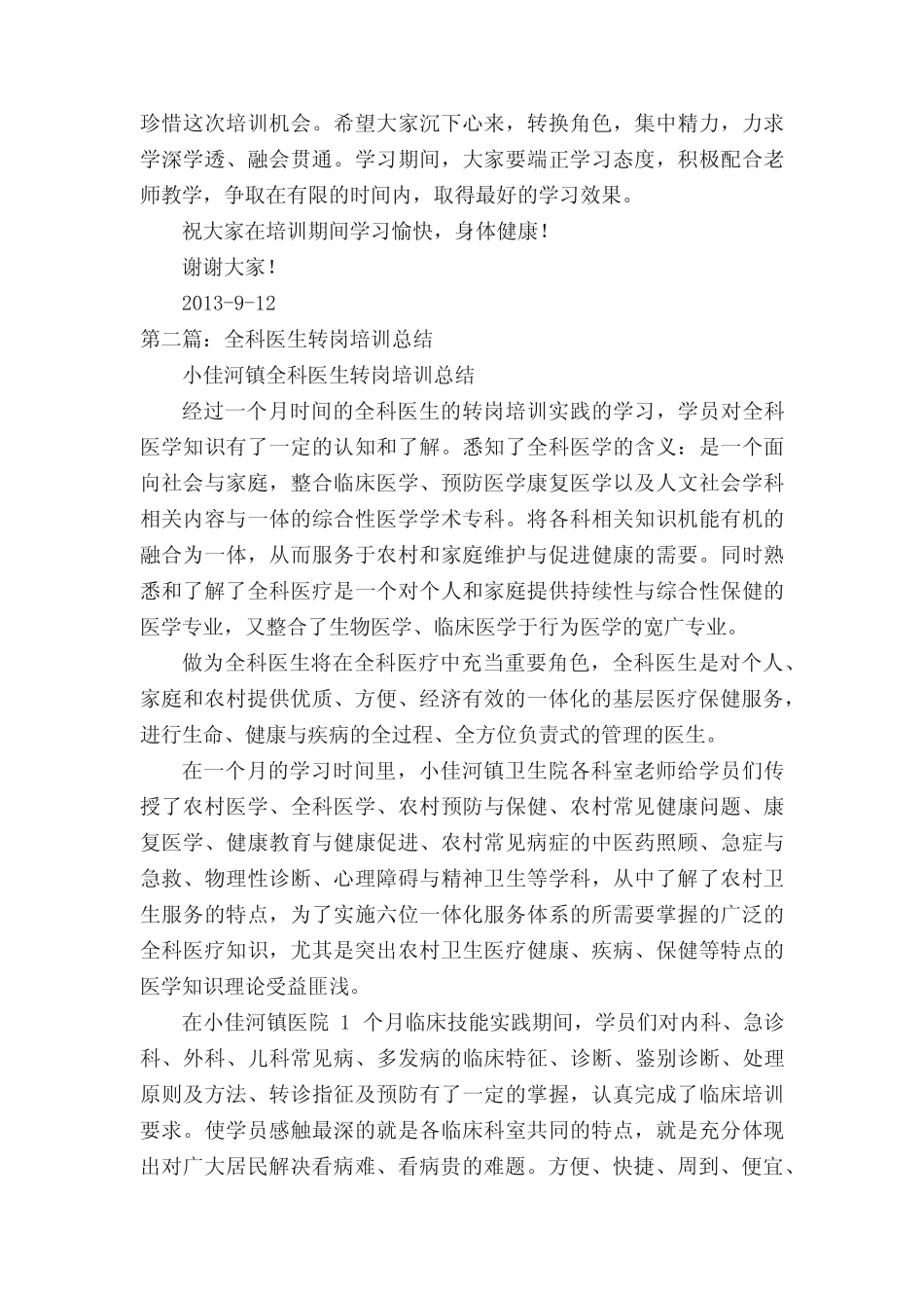 全科医生转岗培训开学典礼发言 _第2页