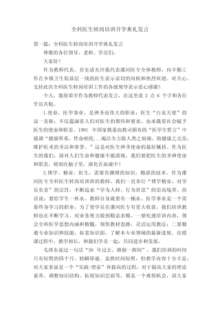 全科医生转岗培训开学典礼发言 